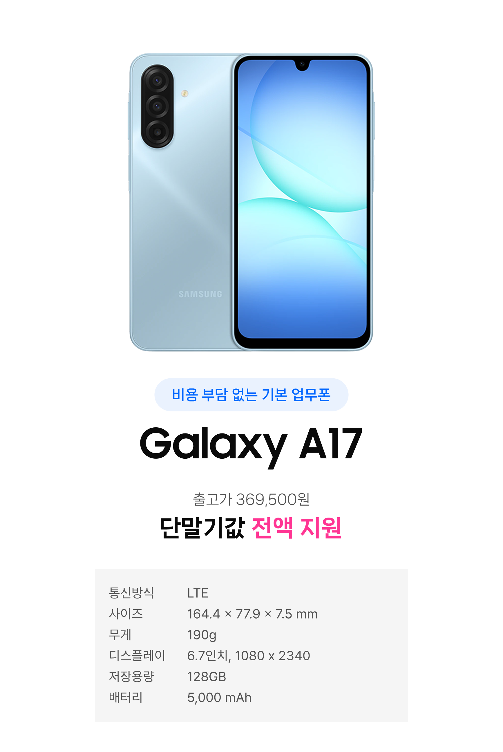업무폰 모델 갤럭시 A17