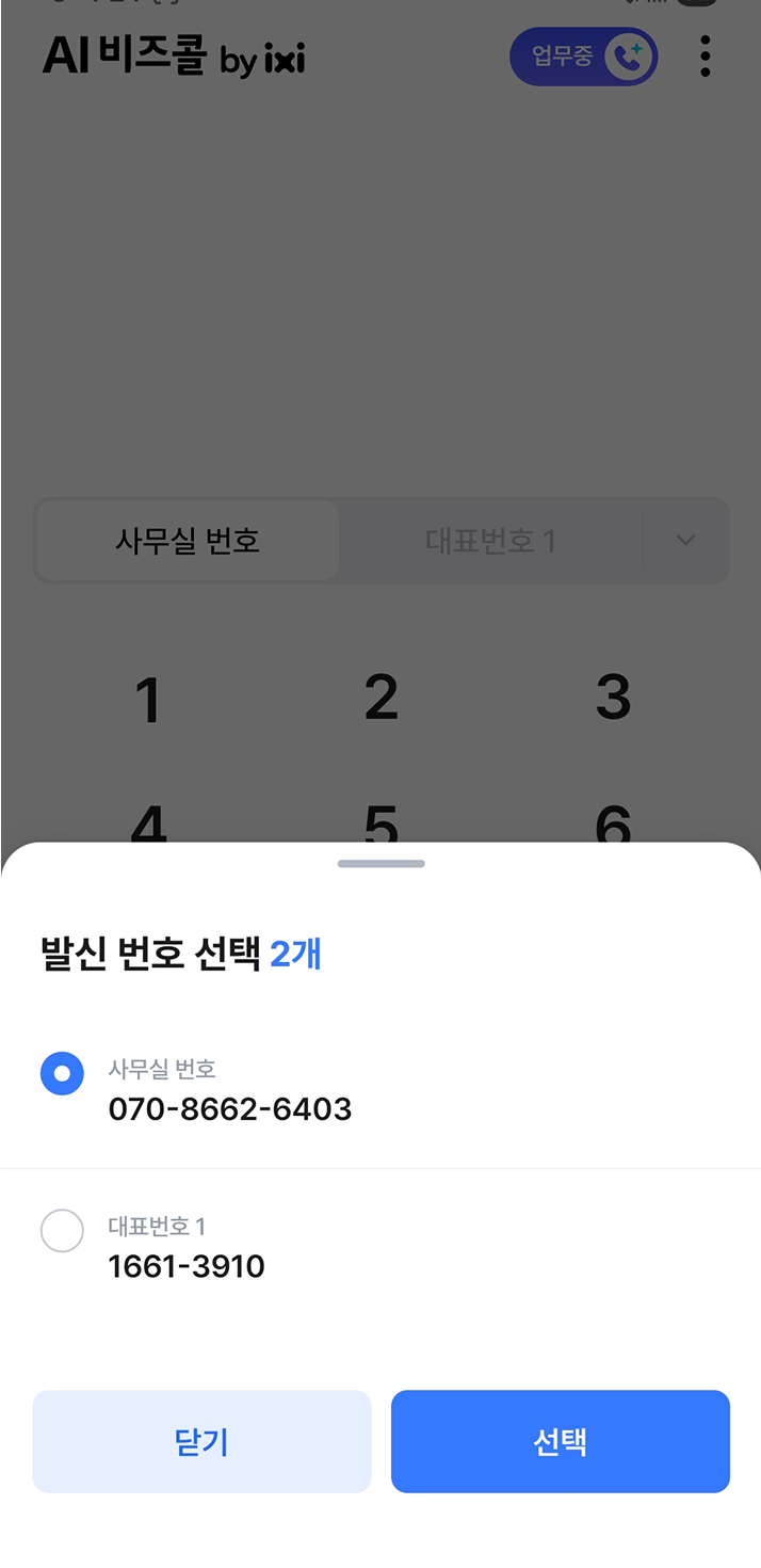 발신번호 선택 화면