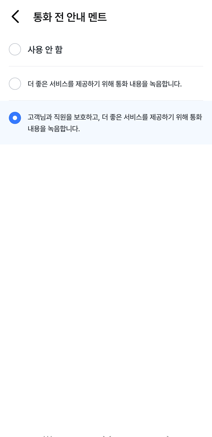 통화 전 안내 멘트 설정 화면