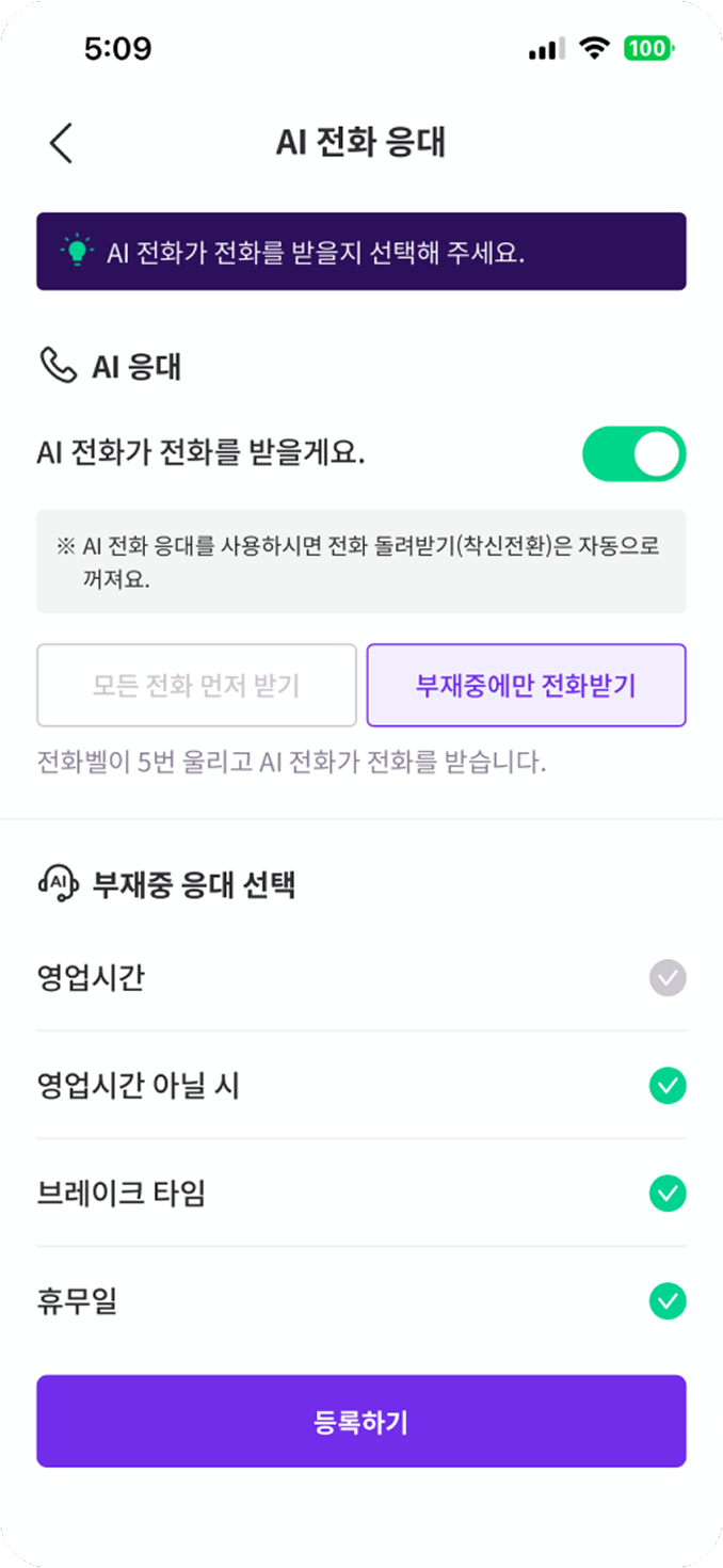 AI 전화 상세 설정 화면