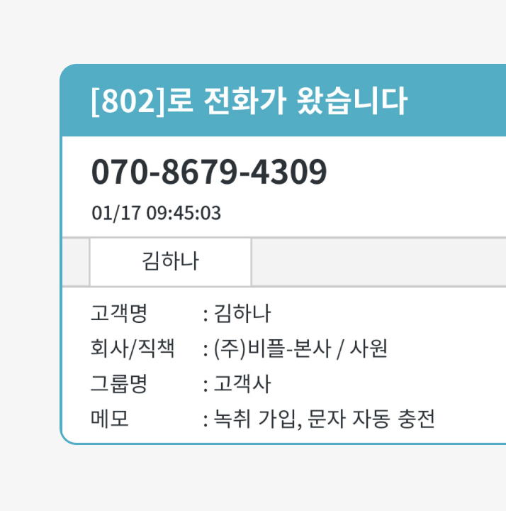 전화 온 고객의 번호, 이름, 메모가 적힌 CTI 팝업창