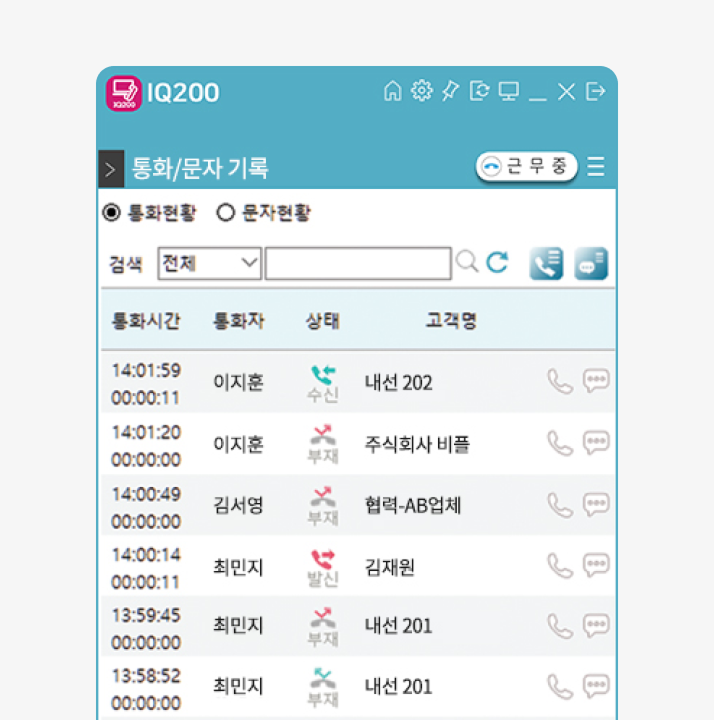 우리회사 직원들이 사무실전화로 주고받은 통화내역 화면