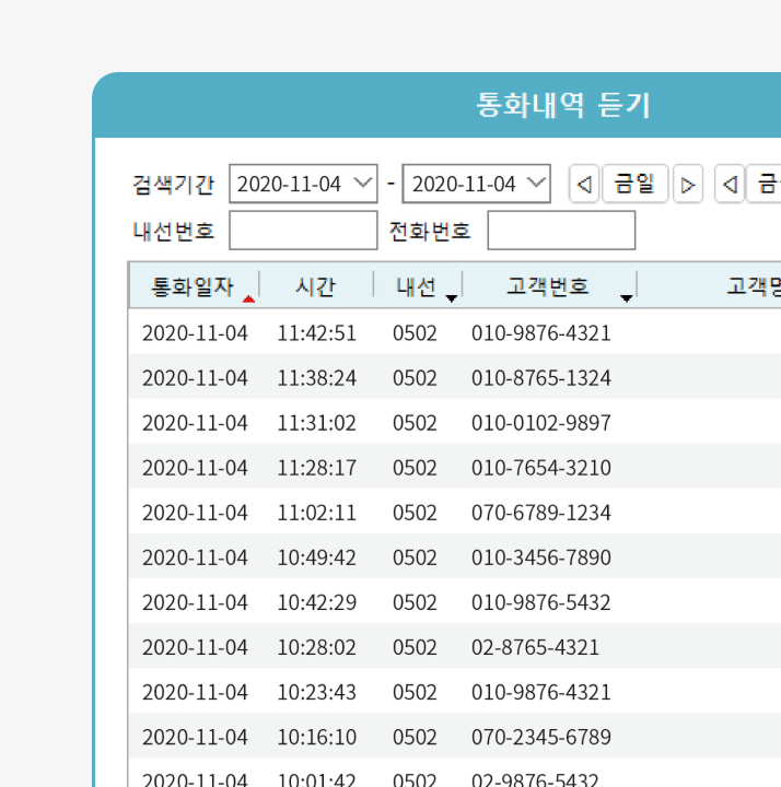 녹취된 통화 내용을 다시 들을 수 있는 화면