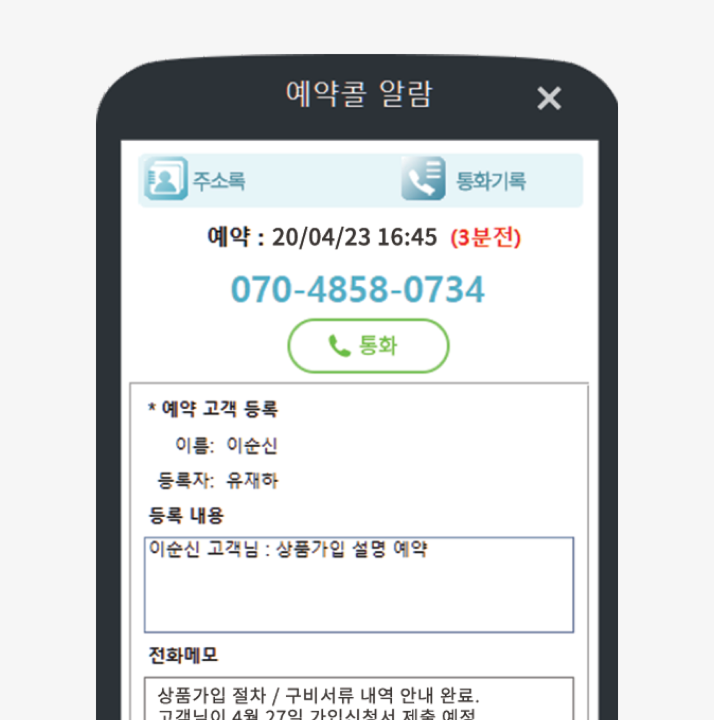 목적에 따라 원하는 시간에 전화 예약을 할 수 있는 화면